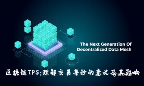 区块链TPS：理解交易每秒的意义及其影响