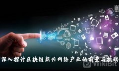 深入探讨区块链新兴网络