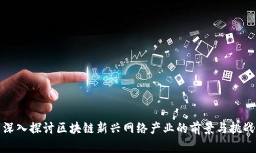 深入探讨区块链新兴网络产业的前景与挑战