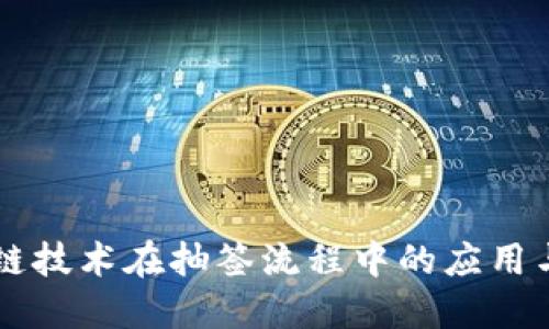 区块链技术在抽签流程中的应用与创新