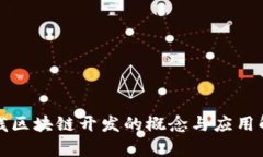 全栈区块链开发的概念与