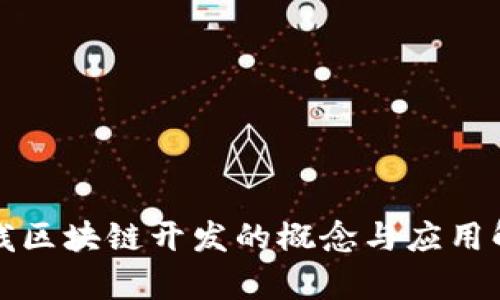 全栈区块链开发的概念与应用解析