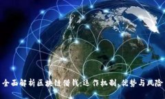 全面解析区块链借钱：运