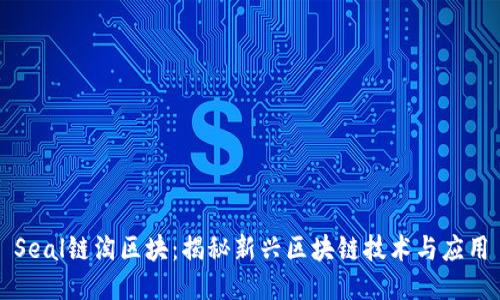 Seal链淘区块：揭秘新兴区块链技术与应用
