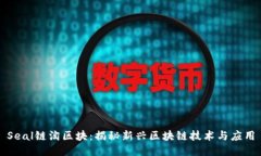 Seal链淘区块：揭秘新兴区