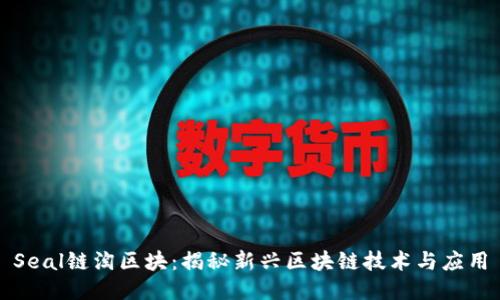 Seal链淘区块：揭秘新兴区块链技术与应用