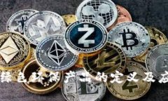 区块链绿色环保产品的定