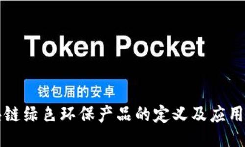 区块链绿色环保产品的定义及应用探讨