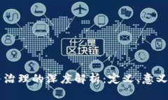 区块链参与治理的深度解