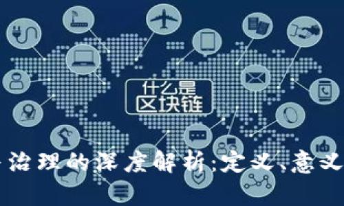 区块链参与治理的深度解析：定义、意义及未来展望