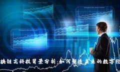 区块链高科技背景分析：
