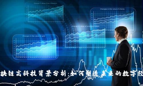 区块链高科技背景分析：如何塑造未来的数字经济
