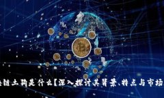 区块链土狗是什么？深入