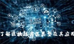 深入了解区块链商品类型