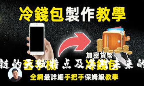 区块链的天赋特点及其对未来的影响