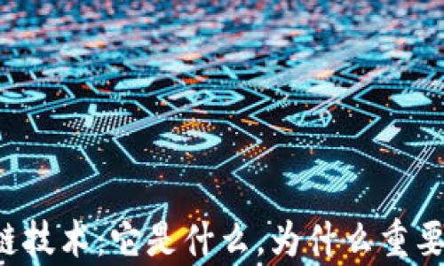 
深入解析区块链技术：它是什么，为什么重要，以及未来趋势