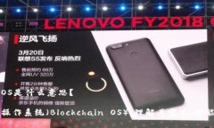 区块链OS是什么意思？区块