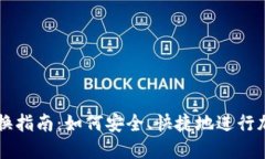 比特派币兑换指南：如何安全、快捷地进行加密
