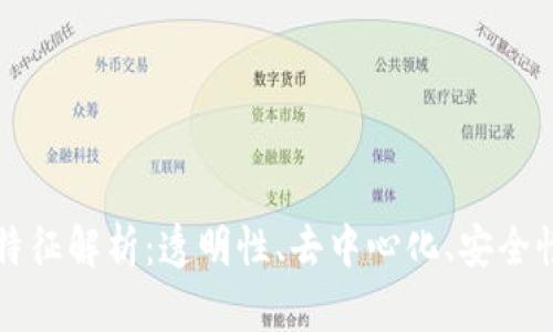 区块链的四大特征解析：透明性、去中心化、安全性和不可篡改性