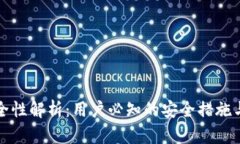 比特派安全性解析：用户