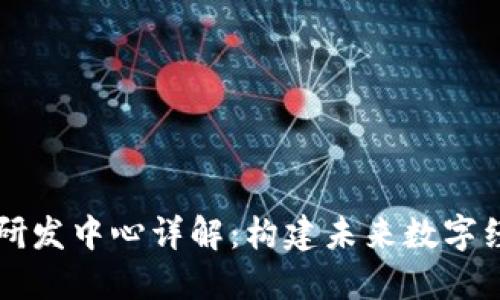 区块链商城研发中心详解：构建未来数字经济的新引擎