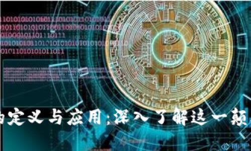 区块链的定义与应用：深入了解这一颠覆性技术
