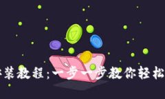 比特派钱包苹果下载安装教程：一步一步教你轻