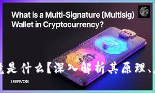 区块链技术究竟是什么？深入解析其原理、应用与未来发展