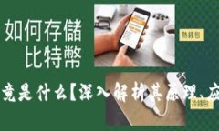 区块链技术究竟是什么？