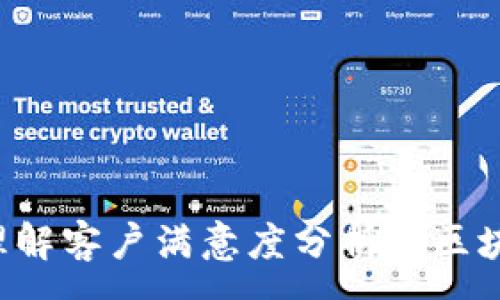 :
区块链CSAT：理解客户满意度分析在区块链中的重要性