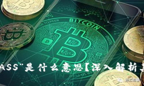 区块链中“BASS”是什么意思？深入解析其定义与应用