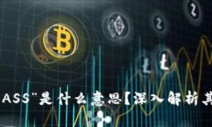 区块链中“BASS”是什么意