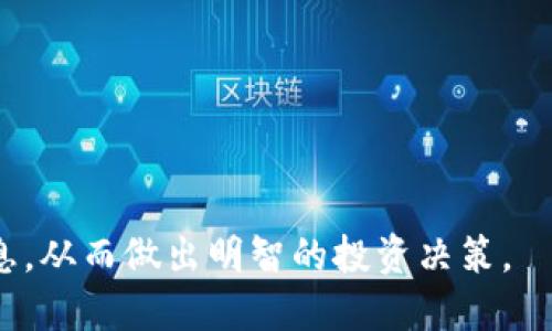 ICO是什么区块链的币

关键词：ICO, 区块链, 数字货币, 投资机会/guanjianci

### ICO概述

ICO，全称是“Initial Coin Offering”，即首次代币发行。它是区块链技术领域中一种新兴的融资方式，类似于传统金融中的首次公开募股（IPO）。通过ICO，项目团队可以为其新开发的区块链项目或服务筹集资金，而投资者则可以用其投资购买项目代币，通常是加密货币（如比特币或以太坊）进行交易。

在ICO中，项目团队会定义代币的数量、发行价格以及筹资目标。投资者为代币支付一定的金额，当项目成功推出后，代币的价值可能会增长，从而为投资者带来收益。然而，ICO市场的风险也较大，投资者需要谨慎评估项目的合法性和潜在价值。

### ICO的运行机制

ICO的基本流程

整个ICO的运行可以分为几个关键步骤：

1. **项目构思与团队准备**：项目团队需要首先提出一个有前景的概念，明确区块链解决的痛点以及商业模式，并组建一个具备技术、市场、法律等多方面能力的团队。

2. **白皮书撰写**：团队需撰写详细的白皮书，其中包含项目的愿景、技术实现方案、资金使用计划等信息。这份文件是投资者了解项目的重要依据。

3. **宣传与市场推广**：通过社交媒体、加密货币论坛以及各种渠道进行市场推广，使潜在投资者了解项目并产生兴趣。宣传活动是吸引投资者的关键。

4. **启动ICO**：在预定时间内，项目团队会启动ICO，投资者可以按规定的方式参与购买代币。通常会有一个固定的时间窗口，投资者需要在此期间内进行投资。

5. **募集资金与代币发行**：ICO结束后，根据销售情况，项目团队按约定发行代币，并将其分发给投资者。资金则用来推动项目进展。

### ICO的主要优势与风险

ICO的优势

1. **高效率的融资**：与传统融资方式相比，ICO通常能在较短时间内筹集到资金，总体流程简化，有助于项目快速启动。

2. **全球投资者参与**：任何人只需拥有互联网连接和加密货币钱包即可参与ICO，从而扩大了投资者基础，实现全球投资。

3. **赋予用户权利**：持有项目代币的用户通常可以参与投票，在某些情况下对项目的发展和决策过程有一定的影响力。

ICO的风险

然而，ICO市场也存在诸多风险，包括：

1. **法律风险**：由于各国对区块链和加密货币的监管政策不同，某些ICO可能面临法律风险，甚至被视为非法融资。

2. **项目失败的风险**：许多ICO项目未能如期实现其愿景或商业目标，投资者可能面临损失。

3. **诈骗和欺诈**： ICO市场中不乏诈骗项目，投资者需谨慎识别，避免因轻信而遭受经济损失。

### 如何评估ICO项目的潜力

项目团队的背景

投资者在考虑参与ICO时，应深入了解项目团队的背景。团队成员的经验、技术能力和在行业内的声誉都可能影响项目的成功率。查看其社交媒体、过往项目的评价以及行业影响力，可以为评估提供参考。

白皮书的质量

仔细阅读白皮书是评估ICO项目的重要过程，好的白皮书应该详细阐述项目愿景、技术实现、市场机会、里程碑目标以及合理的资金使用计划。不明确或过于庞大的承诺常常是项目不靠谱的标志。

社区支持

一个活跃的社区对于项目的成功至关重要。投资前应观察其社交媒体群体、Telegram频道等的活跃度，项目的讨论和互动能够反映出投资者的信心及项目的受欢迎程度。

市场需求和竞争对手分析

应对项目所解决的问题进行市场需求分析，了解目标市场的规模及潜在用户基础。此外，调查该领域内的竞争对手，分析他们的优势与不足，判断项目的独特性和竞争力。

### 常见问题解答

ICO与IPO有什么区别？

ICO（首次代币发行）与IPO（首次公开募股）在多个方面有显著区别：

1. **监管环境**：IPO受到严格的监管，需遵循法律规定，提供详细的财务报表及背景调查等。而ICO的监管相对宽松，许多国家尚未明确规定，导致项目的合法性和安全性难以评估。

2. **投资方式**：在IPO中，投资者通过购买公司的股份获得公司的一部分所有权，并可能获得分红。而ICO中，投资者通常购买项目的代币，这些代币可能不是公司所有权的证明，而是用来在项目生态系统中使用的资产。

3. **利益与回报**：IPO投资者期望获得稳定的长期回报，受益于公司的增值；而ICO投资者则可能追求短期收益，代币价格波动性大，风险也较高。

如何选择一个可靠的ICO项目？

1. **团队背景调查**：查阅项目团队的过往经验及其在区块链行业的声誉，可以通过LinkedIn等社交平台来验证团队成员的能力与诚信。

2. **分析白皮书**：评估白皮书内容是否完整、可行，项目解决方案是否具有创新性和市场需求。

3. **社区和市场反应**：观察项目的社区反馈，包括论坛讨论, Telegram群组活跃度等，看是否有积极的投资氛围和支持。

ICO是否合法？

ICO的合法性因国家而异。在一些国家，如美国和中国，ICO受到严格监管，某些项目甚至被禁。然而在其他一些国家，ICO的法律环境相对宽松，允许项目在特定条件下进行。因此，参与者在投资前需了解该地区的法律法规，并确保投资的项目符合法律要求。此外，一些项目可能会通过合规手段确保合法性，包括注册为证券或符合特定的合法形式。

ICO与IEO之间的区别是什么？

IEO（首次交易所发行）是ICO的延伸，代表在加密货币交易所平台上进行的代币发行。IEO的主要区别在于：发行和销售由交易所进行审核和监管，降低了投资者的风险。项目通过交易所的确认后，投资者在交易所平台上直接参与购买，这相较于ICO的匿名性增加了信任。同时，IEO的收益也在交易所内进行监督，每个投资者可以清晰地看到交易是否合规。

参与ICO需要注意什么？

投资ICO时需注意以下几点：

1. **建立预算**：在此类高风险投资中，投资者应根据自身风险承受能力设定投资上限，切勿超出能力进行投资。

2. **冷静分析**：避免因营销策略而盲目跟风，始终保持冷静，实事求是地分析项目价值。

3. **监测市场变化**：关注市场动态，包括政策、技术等变化，时刻对潜在风险进行评估。

总之，ICO作为区块链领域的一种融资方式，既有其存在的合理性，也伴随着不小的风险与挑战。投资者在参与ICO之前，应该充分了解项目背景，仔细分析各项信息，从而做出明智的投资决策。