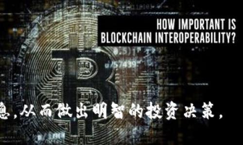 ICO是什么区块链的币

关键词：ICO, 区块链, 数字货币, 投资机会/guanjianci

### ICO概述

ICO，全称是“Initial Coin Offering”，即首次代币发行。它是区块链技术领域中一种新兴的融资方式，类似于传统金融中的首次公开募股（IPO）。通过ICO，项目团队可以为其新开发的区块链项目或服务筹集资金，而投资者则可以用其投资购买项目代币，通常是加密货币（如比特币或以太坊）进行交易。

在ICO中，项目团队会定义代币的数量、发行价格以及筹资目标。投资者为代币支付一定的金额，当项目成功推出后，代币的价值可能会增长，从而为投资者带来收益。然而，ICO市场的风险也较大，投资者需要谨慎评估项目的合法性和潜在价值。

### ICO的运行机制

ICO的基本流程

整个ICO的运行可以分为几个关键步骤：

1. **项目构思与团队准备**：项目团队需要首先提出一个有前景的概念，明确区块链解决的痛点以及商业模式，并组建一个具备技术、市场、法律等多方面能力的团队。

2. **白皮书撰写**：团队需撰写详细的白皮书，其中包含项目的愿景、技术实现方案、资金使用计划等信息。这份文件是投资者了解项目的重要依据。

3. **宣传与市场推广**：通过社交媒体、加密货币论坛以及各种渠道进行市场推广，使潜在投资者了解项目并产生兴趣。宣传活动是吸引投资者的关键。

4. **启动ICO**：在预定时间内，项目团队会启动ICO，投资者可以按规定的方式参与购买代币。通常会有一个固定的时间窗口，投资者需要在此期间内进行投资。

5. **募集资金与代币发行**：ICO结束后，根据销售情况，项目团队按约定发行代币，并将其分发给投资者。资金则用来推动项目进展。

### ICO的主要优势与风险

ICO的优势

1. **高效率的融资**：与传统融资方式相比，ICO通常能在较短时间内筹集到资金，总体流程简化，有助于项目快速启动。

2. **全球投资者参与**：任何人只需拥有互联网连接和加密货币钱包即可参与ICO，从而扩大了投资者基础，实现全球投资。

3. **赋予用户权利**：持有项目代币的用户通常可以参与投票，在某些情况下对项目的发展和决策过程有一定的影响力。

ICO的风险

然而，ICO市场也存在诸多风险，包括：

1. **法律风险**：由于各国对区块链和加密货币的监管政策不同，某些ICO可能面临法律风险，甚至被视为非法融资。

2. **项目失败的风险**：许多ICO项目未能如期实现其愿景或商业目标，投资者可能面临损失。

3. **诈骗和欺诈**： ICO市场中不乏诈骗项目，投资者需谨慎识别，避免因轻信而遭受经济损失。

### 如何评估ICO项目的潜力

项目团队的背景

投资者在考虑参与ICO时，应深入了解项目团队的背景。团队成员的经验、技术能力和在行业内的声誉都可能影响项目的成功率。查看其社交媒体、过往项目的评价以及行业影响力，可以为评估提供参考。

白皮书的质量

仔细阅读白皮书是评估ICO项目的重要过程，好的白皮书应该详细阐述项目愿景、技术实现、市场机会、里程碑目标以及合理的资金使用计划。不明确或过于庞大的承诺常常是项目不靠谱的标志。

社区支持

一个活跃的社区对于项目的成功至关重要。投资前应观察其社交媒体群体、Telegram频道等的活跃度，项目的讨论和互动能够反映出投资者的信心及项目的受欢迎程度。

市场需求和竞争对手分析

应对项目所解决的问题进行市场需求分析，了解目标市场的规模及潜在用户基础。此外，调查该领域内的竞争对手，分析他们的优势与不足，判断项目的独特性和竞争力。

### 常见问题解答

ICO与IPO有什么区别？

ICO（首次代币发行）与IPO（首次公开募股）在多个方面有显著区别：

1. **监管环境**：IPO受到严格的监管，需遵循法律规定，提供详细的财务报表及背景调查等。而ICO的监管相对宽松，许多国家尚未明确规定，导致项目的合法性和安全性难以评估。

2. **投资方式**：在IPO中，投资者通过购买公司的股份获得公司的一部分所有权，并可能获得分红。而ICO中，投资者通常购买项目的代币，这些代币可能不是公司所有权的证明，而是用来在项目生态系统中使用的资产。

3. **利益与回报**：IPO投资者期望获得稳定的长期回报，受益于公司的增值；而ICO投资者则可能追求短期收益，代币价格波动性大，风险也较高。

如何选择一个可靠的ICO项目？

1. **团队背景调查**：查阅项目团队的过往经验及其在区块链行业的声誉，可以通过LinkedIn等社交平台来验证团队成员的能力与诚信。

2. **分析白皮书**：评估白皮书内容是否完整、可行，项目解决方案是否具有创新性和市场需求。

3. **社区和市场反应**：观察项目的社区反馈，包括论坛讨论, Telegram群组活跃度等，看是否有积极的投资氛围和支持。

ICO是否合法？

ICO的合法性因国家而异。在一些国家，如美国和中国，ICO受到严格监管，某些项目甚至被禁。然而在其他一些国家，ICO的法律环境相对宽松，允许项目在特定条件下进行。因此，参与者在投资前需了解该地区的法律法规，并确保投资的项目符合法律要求。此外，一些项目可能会通过合规手段确保合法性，包括注册为证券或符合特定的合法形式。

ICO与IEO之间的区别是什么？

IEO（首次交易所发行）是ICO的延伸，代表在加密货币交易所平台上进行的代币发行。IEO的主要区别在于：发行和销售由交易所进行审核和监管，降低了投资者的风险。项目通过交易所的确认后，投资者在交易所平台上直接参与购买，这相较于ICO的匿名性增加了信任。同时，IEO的收益也在交易所内进行监督，每个投资者可以清晰地看到交易是否合规。

参与ICO需要注意什么？

投资ICO时需注意以下几点：

1. **建立预算**：在此类高风险投资中，投资者应根据自身风险承受能力设定投资上限，切勿超出能力进行投资。

2. **冷静分析**：避免因营销策略而盲目跟风，始终保持冷静，实事求是地分析项目价值。

3. **监测市场变化**：关注市场动态，包括政策、技术等变化，时刻对潜在风险进行评估。

总之，ICO作为区块链领域的一种融资方式，既有其存在的合理性，也伴随着不小的风险与挑战。投资者在参与ICO之前，应该充分了解项目背景，仔细分析各项信息，从而做出明智的投资决策。