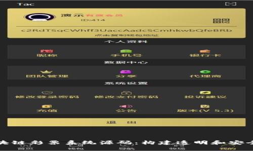深入解析区块链彩票系统源码：构建透明和安全的博彩环境