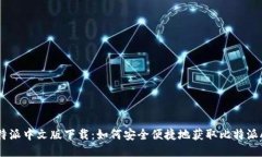比特派中文版下载：如何安全便捷地获取比特派