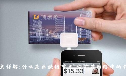 区块链节点详解：什么是区块链节点，它们在网络中的作用与实现