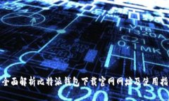 : 全面解析比特派钱包下载官网网址及使用指南