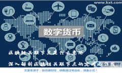 区块链关联节点是什么意
