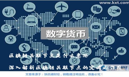 区块链关联节点是什么意思

深入解析区块链关联节点的定义与作用