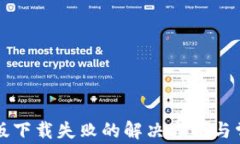 比特派安卓版下载失败的解决方法与常见问题解
