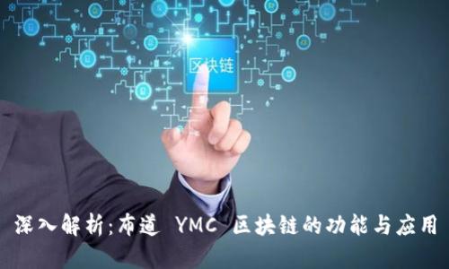 深入解析：布道 YMC 区块链的功能与应用