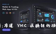 深入解析：布道 YMC 区块链