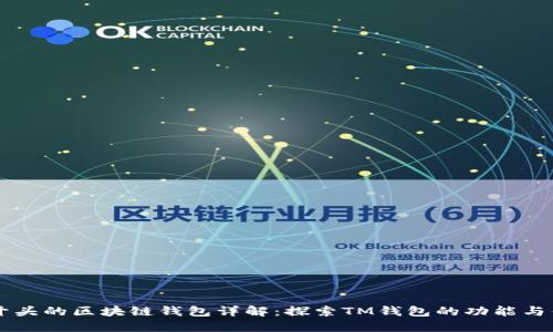 TM开头的区块链钱包详解：探索TM钱包的功能与优势