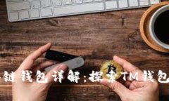 TM开头的区块链钱包详解：