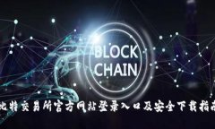 比特交易所官方网站登录