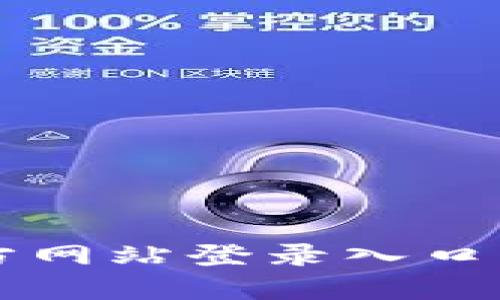 比特交易所官方网站登录入口及安全下载指南