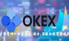 比特派下载官网入口手机版：安全、便捷的数字