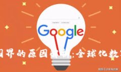 区块链没有国界的原因解