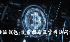 比特派钱包：使用指南及官网访问方法